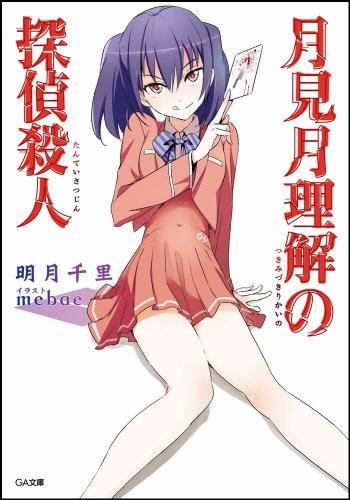 明月千里:月見月理解の探偵殺人 (GA文庫)