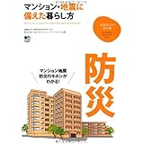 マンション・地震に備えた暮らし方 (地震防災の教科書)