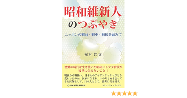 昭和維新人のつぶやき ニッポンの戦前 戦中 戦後を顧みて コミュニティ ブックス 眞 榎本 本 通販 Amazon