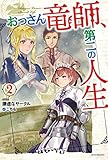 書評 おっさん竜師、第二の人生 2 by Tetsu Okamoto