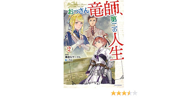おっさん竜師 第二の人生 2 カドカワbooks 謙虚なサークル こちも 本 通販 Amazon