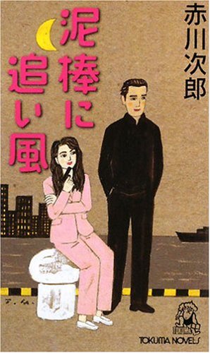 赤川次郎:泥棒に追い風 (トクマ・ノベルズ)