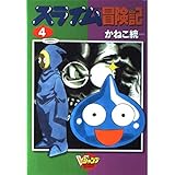 スライム冒険記 4 (Vジャンプブックス コミックシリーズ)