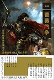 新版 薔薇戦争　百年戦争後の渾沌と近世の曙光