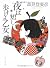 夜は短し歩けよ乙女 (角川文庫)