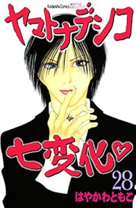 ヤマトナデシコ七変化 完全版 ２８ 別冊フレンドコミックス はやかわともこ 少女マンガ Kindleストア Amazon
