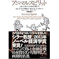 アニマルスピリット