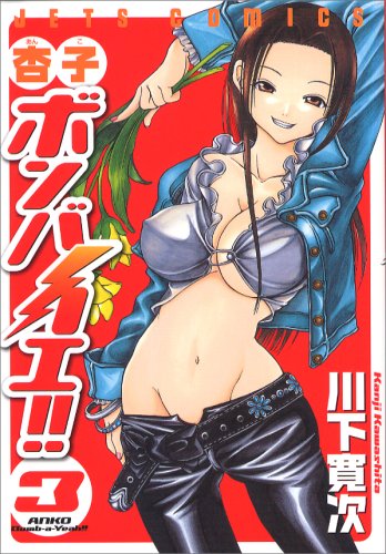 『杏子ボンバイエ!!』3巻