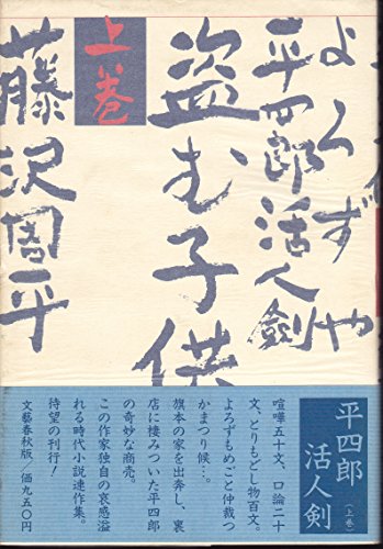 藤沢周平:よろずや平四郎活人剣 上巻 盗む子供