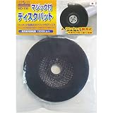 ( お徳用 5個セット) H＆H マジック付きディスクパット サイズ：95mm MD-100 〔DIY用品 大工道具〕
