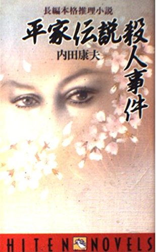 内田康夫:平家伝説殺人事件 (飛天ノベルズ)