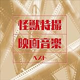 怪獣特撮映画音楽 ベスト キング・ベスト・セレクト・ライブラリー2021