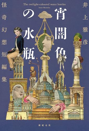 井上雅彦:宵闇色の水瓶 怪奇幻想短編集