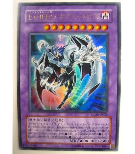 Amazon.co.jp: 遊戯王オフィシャルカード E・HERO カオス・ネオス GLAS