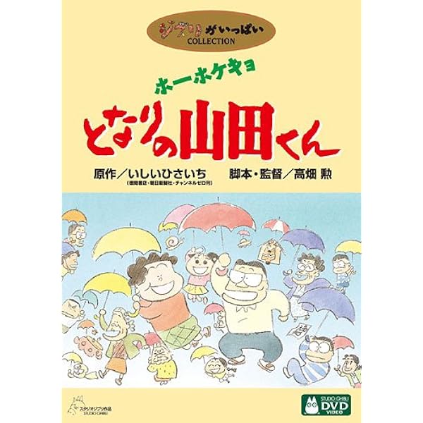 Amazon Co Jp ホーホケキョ となりの山田くん Dvd Dvd ブルーレイ 朝丘雪路 荒木雅子 益岡徹 宇野なおみ 五十畑迅人 中村玉緒 高畑勲 いしいひさいち 矢野顕子 高畑勲