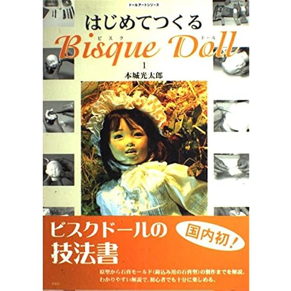 絶版・美品・わたしのドールブック 古関くに子の手作りビスクドール入門 Amazon.co.jp: 古関くに子の手作りビスクドール入門 (わたしのドール
