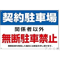 Amazon | 契約駐車場 看板 契約駐車場 関係者以外 無断駐車禁止