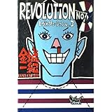 レヴォリューションNo.3