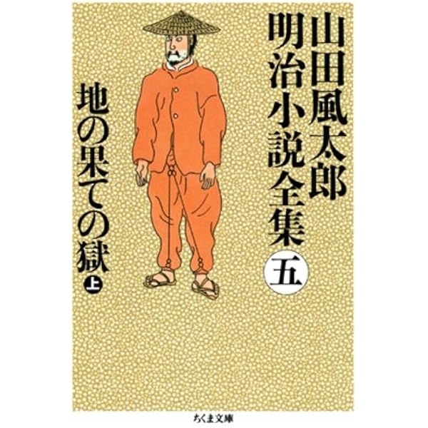 Amazon.co.jp: 明治断頭台 ――山田風太郎明治小説全集（7） (ちくま
