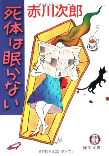 死体は眠らない (徳間文庫)