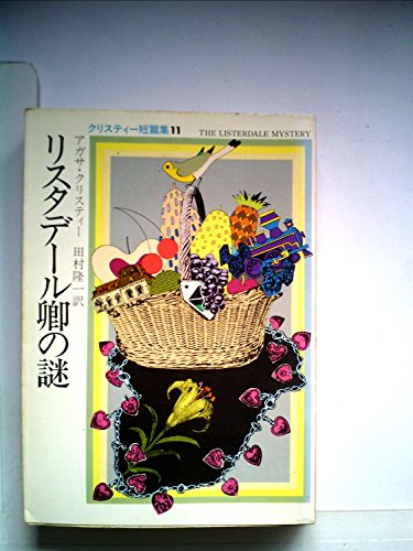 アガサ・クリスティ:リスタデール卿の謎 (1981年) (ハヤカワ・ミステリ文庫)