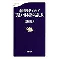 劇団四季メソッド「美しい日本語の話し方」 (文春新書 924)