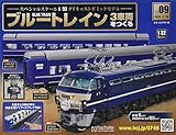 ブルートレイン3車両をつくる(9) 2020年 11/18 号 [雑誌]