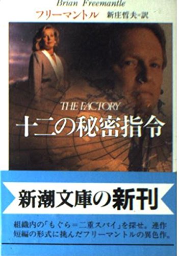 ブライアン・フリーマントル:十二の秘密指令 (新潮文庫)