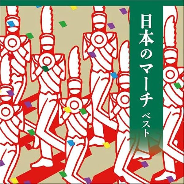Amazon.co.jp: 日本のマーチ ベスト キング・ベスト・セレクト・ライブ