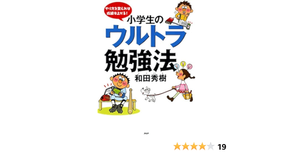 やり方を変えれば成績は上がる 小学生のウルトラ勉強法 和田秀樹 Kindle本 Kindleストア Amazon