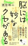 脳には妙なクセがある