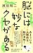 脳には妙なクセがある