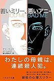 善いミリー、悪いアニー (ハヤカワ・ミステリ文庫)