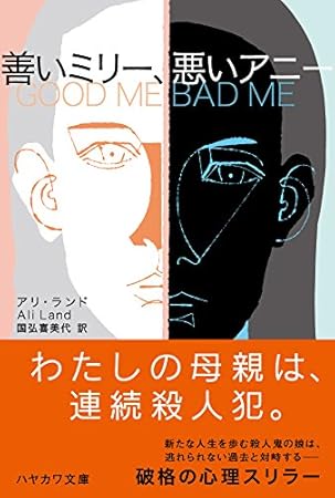善いミリー、悪いアニー (ハヤカワ・ミステリ文庫)