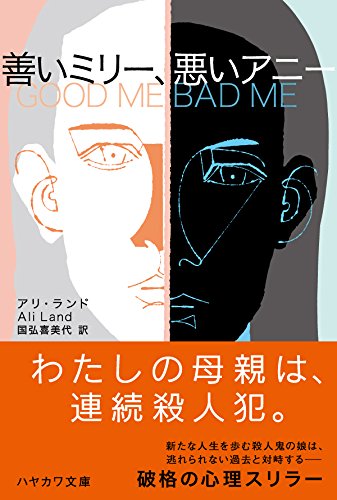 アリ・ランド:善いミリー、悪いアニー (ハヤカワ・ミステリ文庫)