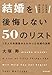 ビジネスパーソンのための 結婚を後悔しない50のリスト