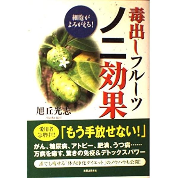 ノニジュースで細胞がよみがえる!- 驚きの免疫力アップ＆デトックス