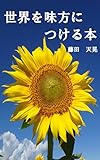 世界を味方につける本: 圧倒的成果を上げる