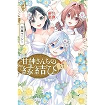 甘神さんちの縁結び コミック 1-17巻セット (講談社) | 内藤マーシー  