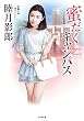蜜だくキャンパス (竹書房文庫)