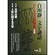 白川静「文字講話」全24巻 (<DVD>)