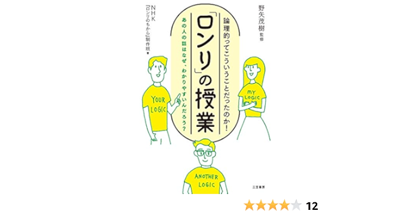 ロンリ の授業 あの人の話はなぜ わかりやすいんだろう 単行本 Nhk ロンリのちから 制作班 野矢 茂樹 本 通販 Amazon
