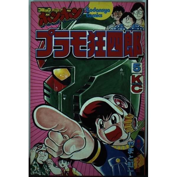 コミックボンボン 1986年 11月号 プラモ狂四郎最終回