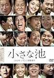 小さな池 1950年・ノグンリ虐殺事件 [DVD]