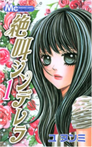 『絶叫シンデレラ』