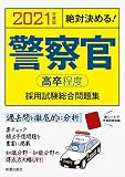 2021年度版 絶対決める! 警察官[高卒程度]採用試験 総合問題集