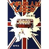 イギリス人はしたたか