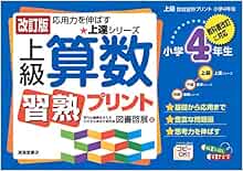上級算数習熟プリント 小学4年生 教科書改訂に対応 上達シリーズ 図書 啓展 本 通販 Amazon