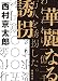 華麗なる誘拐 (河出文庫 に 13-1)