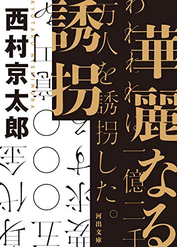 西村京太郎:華麗なる誘拐 (河出文庫 に 13-1)